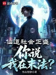你说我在末法?坐山望肆