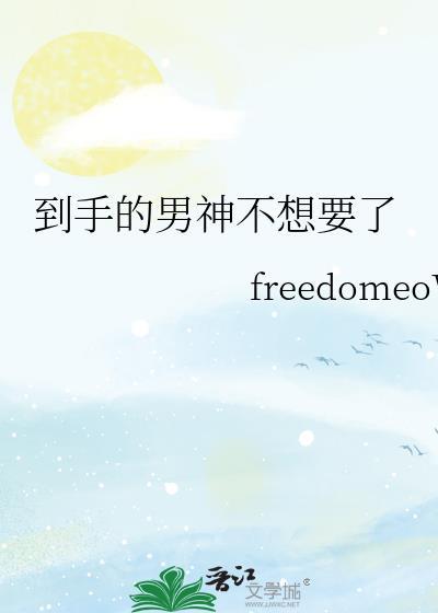 到手的男神不想要