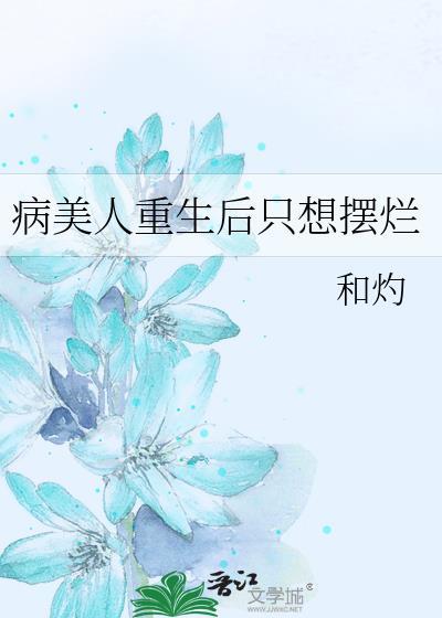 病美人重生后只想摆烂by昭野弥弥免费