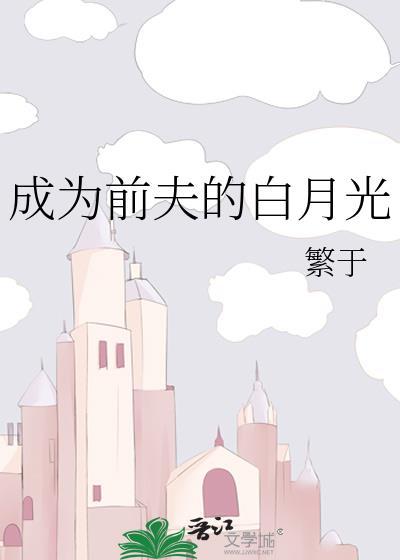 重生成为前夫的白月光