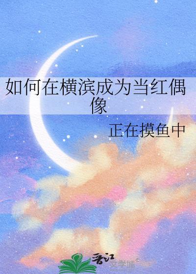 打卡身为普通人的我如何在横滨直播