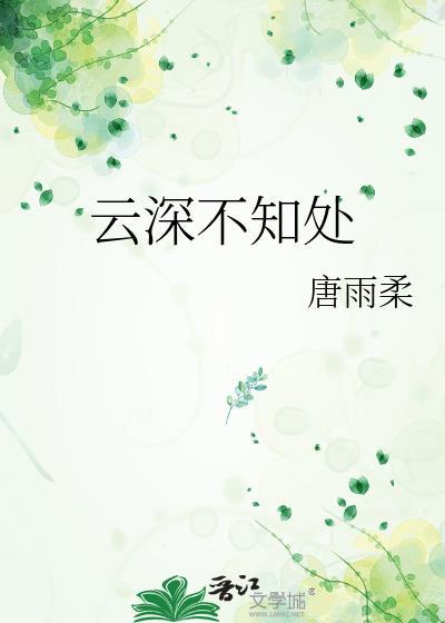 云深不知处是什么歌