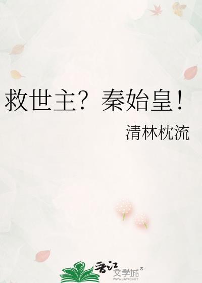 救世主秦始皇百度