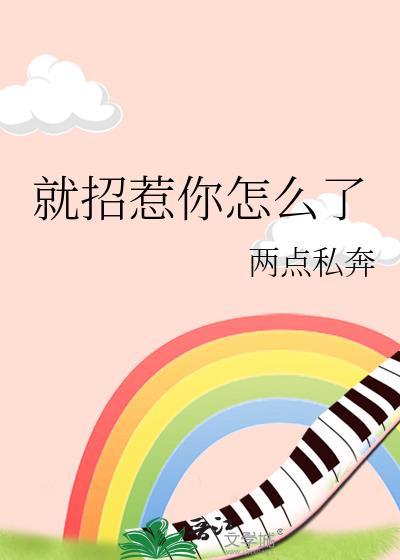 招惹什么