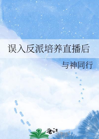 误入反派培养直播间后txt有其他名字