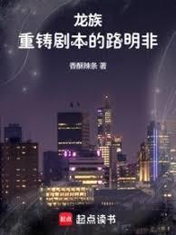 龙族重铸剧本的路明非