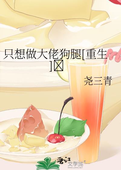 只想做大佬的腿部挂件微博