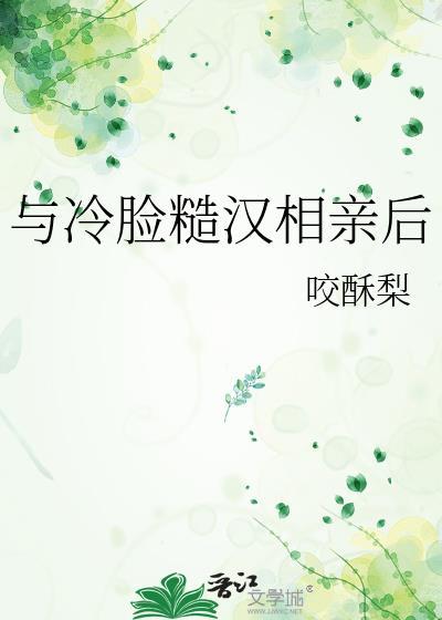 与冷脸糙汉相亲后程听夏