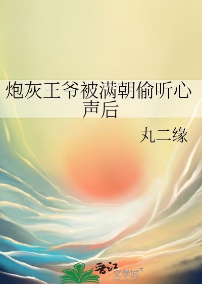 炮灰被王爷偏宠
