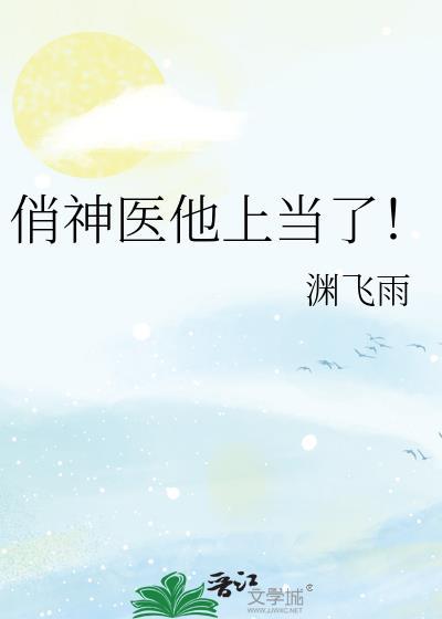 神医俏女婿免费阅读