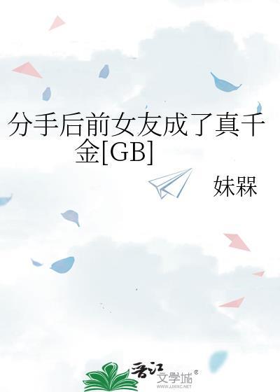 分手后前女友成了真千金妹槑txt