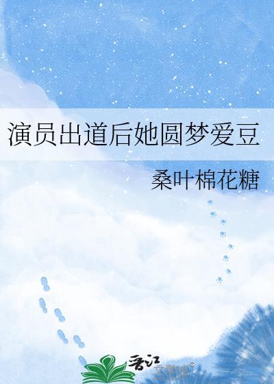 出道当明星短剧