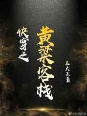 快穿之黄粱客栈讲了什么