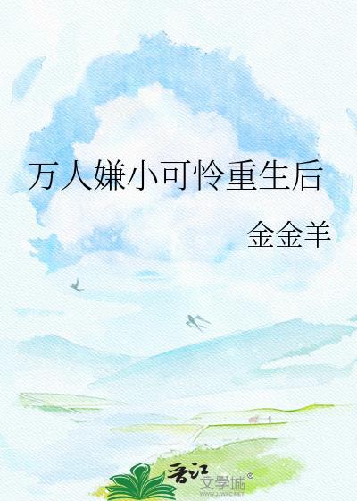 万人嫌的小可怜