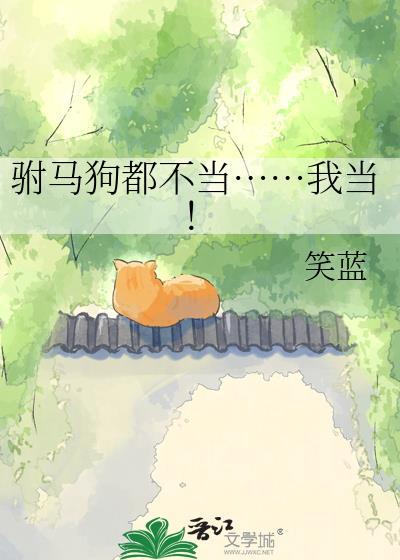 这驸马狗都不当笑蓝