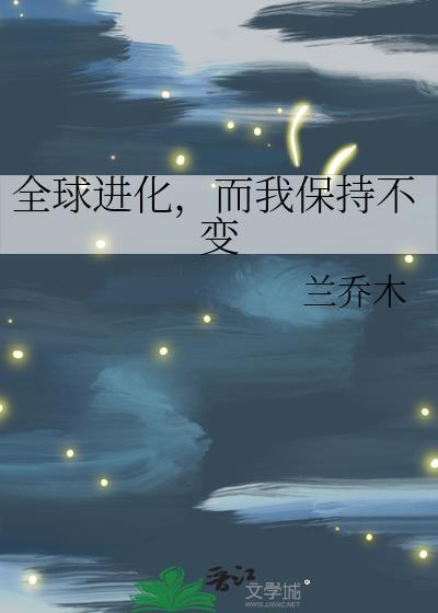 全球进化咋样