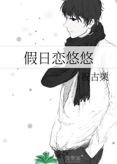 假日恋悠悠 百度