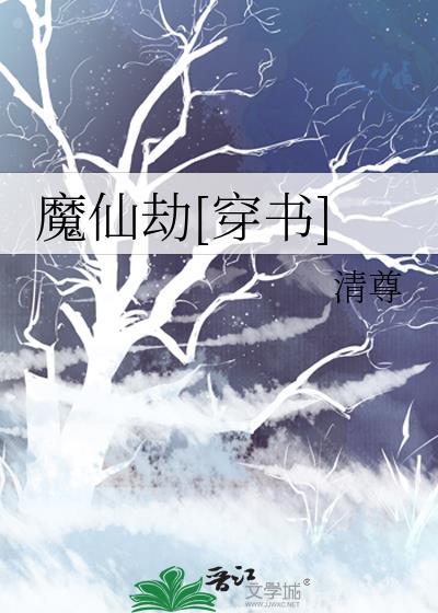 仙魔劫系列