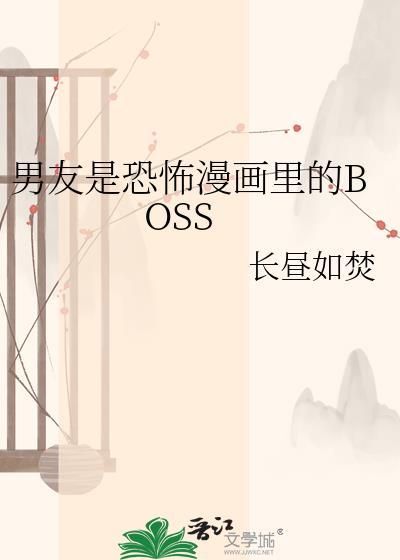 男朋友是鬼漫画