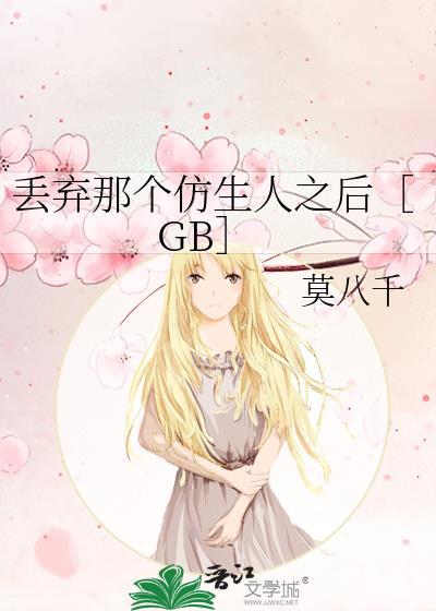 丢弃那个仿生人之后