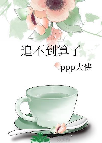 追不到了怎么办