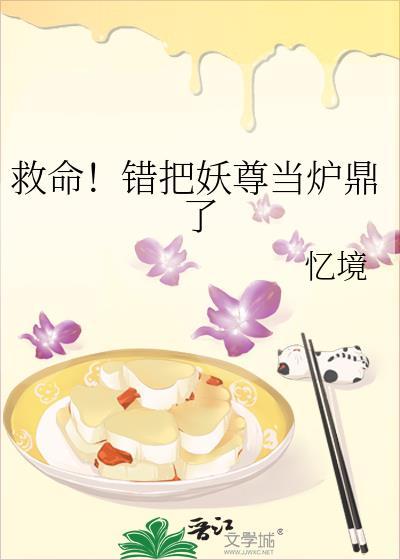 救命错把妖尊当炉鼎了番外