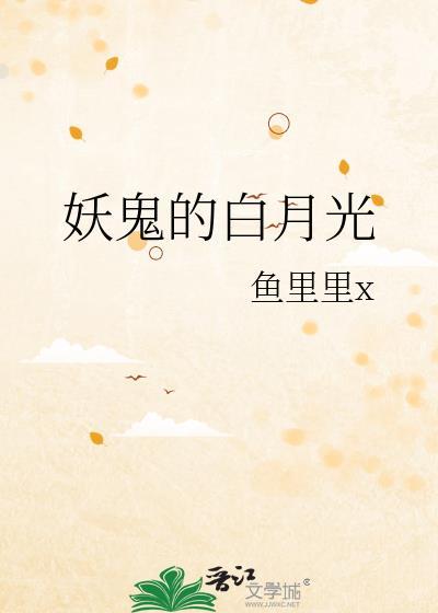 鬼灭之刃的白月光