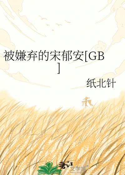 被嫌弃的受的一生txt在线阅读