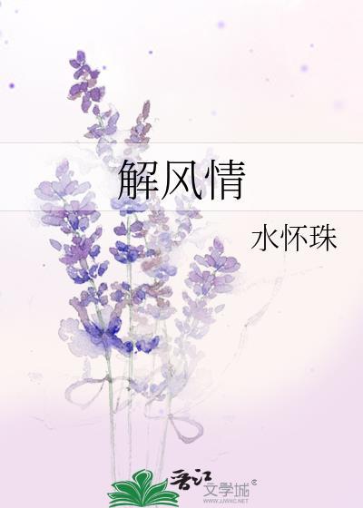 解风情 水怀珠
