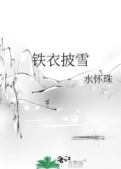 铁衣披雪番外
