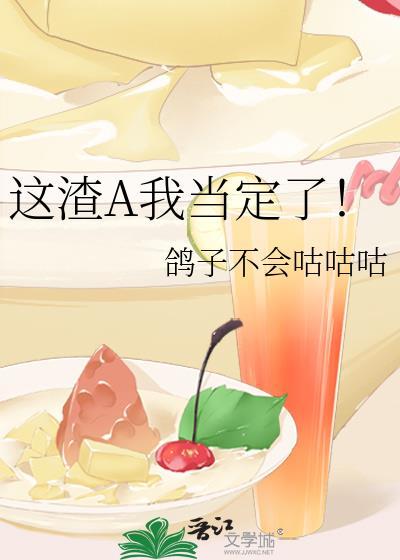 我这个渣女
