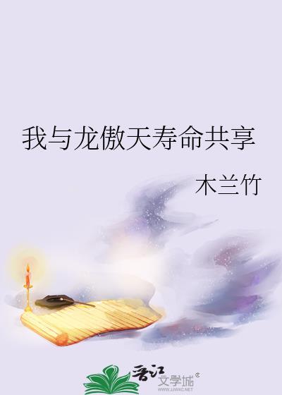 我和龙傲天逆袭开挂的日子