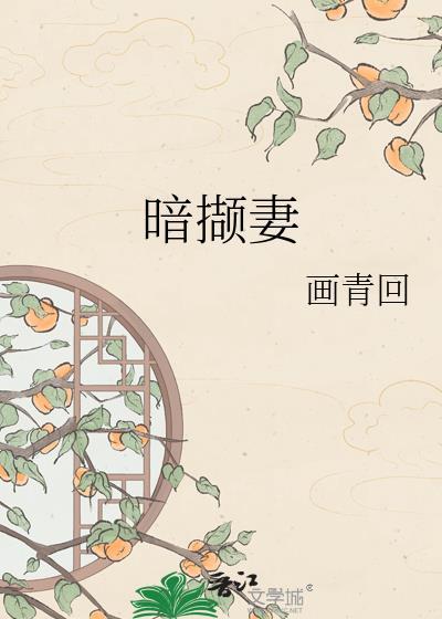 暗撷妻画青笔趣阁最新章节更新时间
