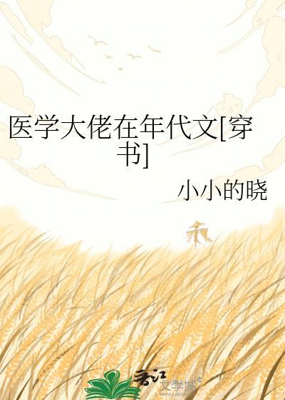 医学大佬美女