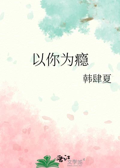 以你为瘾孟南初