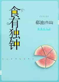 食有余独自卓立成家之命是什么意思