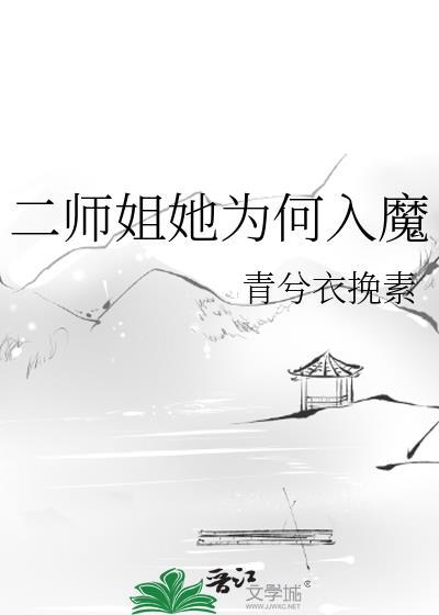 二师姐她为何入魔TXT免费