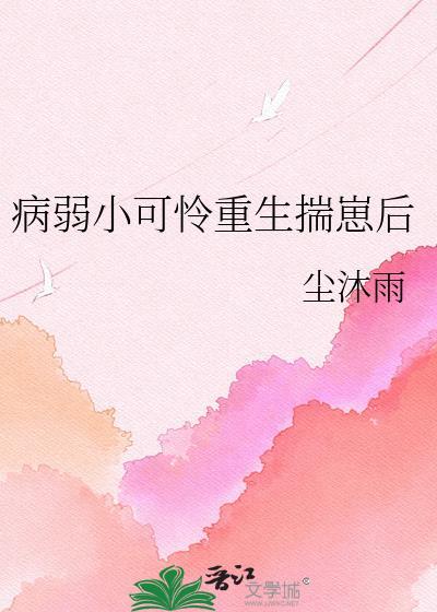 病弱小可怜重生揣崽后TXT免费阅读