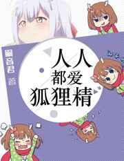 人人都爱狐狸精格格