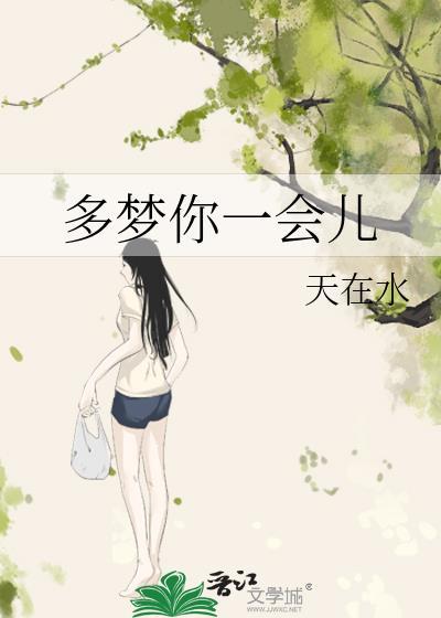 一会梦这一会梦那