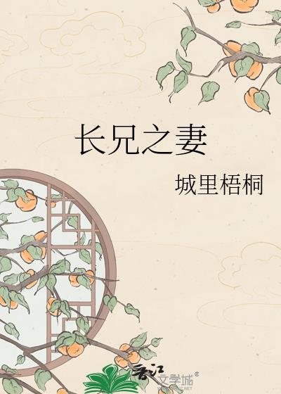 长兄之妻裴忌