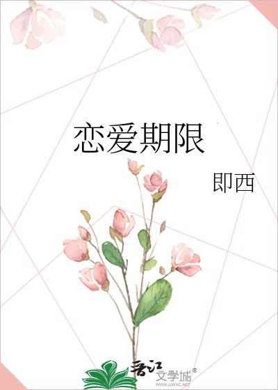 恋爱期限第一卷是什么意思