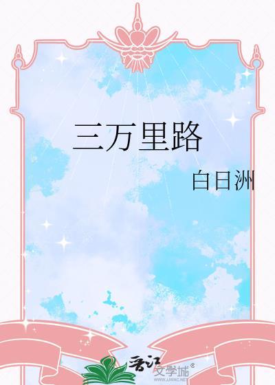 三万里路云和月