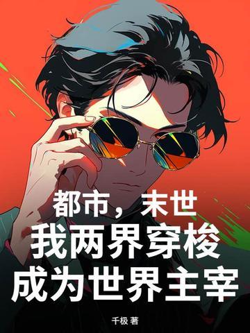 两个世界穿梭末世