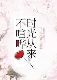 时间从不喧嚣