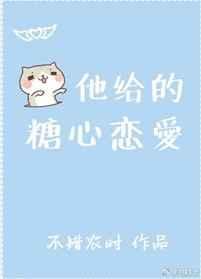 他给的爱甜过霜糖