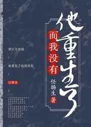 他重生了而我没有爱过
