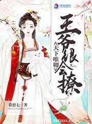 天下为聘王妃又撩我