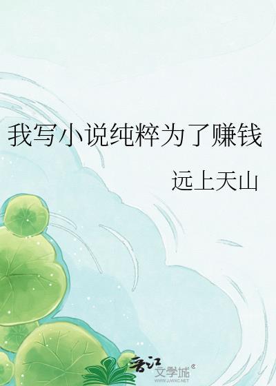 写就是为了赚钱