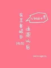 在王者峡谷五杀以后还能玩吗